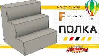 Полка-витрина для магазина или выставки. Макет с нуля в Corel Draw от Деревяшкина