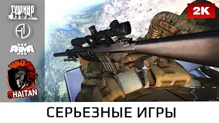 Рандомные экшен моменты #15 • ArmA 3 Серьезные игры • 1440р60fps