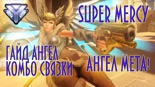 Гайд Overwatch за Ангел mercy, diamond,алмаз,брилиант