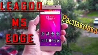Leagoo M5 EDGE БЕЗРАМОЧНЫЙ ИЗОГНУТЫЙ?  Распаковка