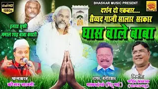 ghaswale baba