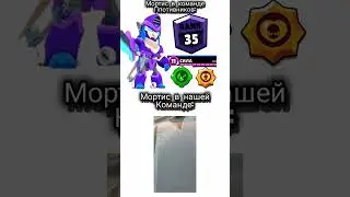 Мортис в нашей команде мортис в команде противников #shorts # bs #brawlstars #мем