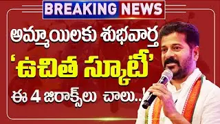 ఉచిత స్కూటీ పథకం..!  How To Apply  Telangana Free Scooty Scheme | #breakingnews