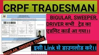CRPF TRADESMAN BIGULAR, SWEEPER DRIVER, ADMIT CARD DOWNLOAD कैसे करें।। सभी का एडमिट कार्ड आ गया।।