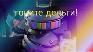 гоните деньги!!! Смешная анимация, озвучка фнаф анимации.