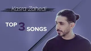 Kasra Zahedi - Top 3 Songs ( کسری زاهدی - سه تا از بهترین آهنگ ها )