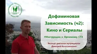 Зависимость от Кино и Сериалов: Дофаминовая Зависимость #Инструкциии_к_Организму_СТЗ
