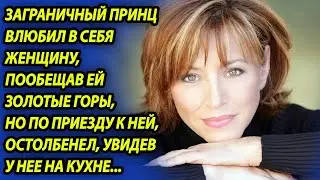 Заграничный принц приехал к 