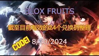 【恺】Roblox: Blox Fruits | 24个截至目前依然有效的兑换码整理!
