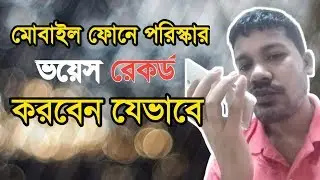 এন্ড্রয়েড ফোনের মাধ্যমে ভয়েস রেকর্ড করুন | How to Voice record by Android phone