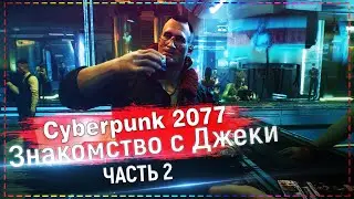 Cyberpunk 2077 - Знакомство с Джеки! #2