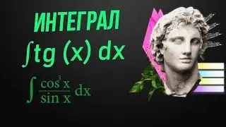 Интеграл от tgx dx интеграл от cos^3x sinx