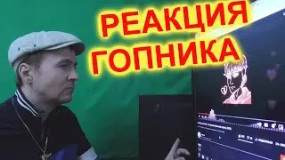 osobenniy, Ksenon Не друзья Реакция