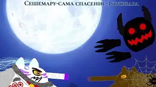 Сещемару-сама: Спасение Зублефара - мультики про танки