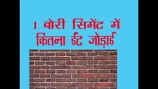 1 बोरी bag सीमेंटcement में कितना ईंट जोड़ाई