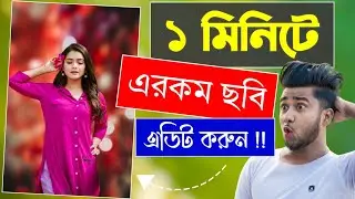 1 মিনিটে এরকম ছবি এডিট করুন | Android Best Professional Photo Editing Apps