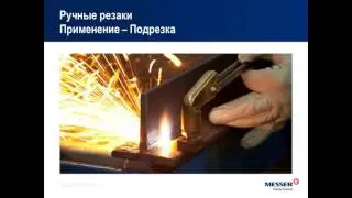 Презентация оборудования Messer Cutting Systems