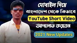 How to upload short videos from Bangladesh to YouTube ❣️ বাংলাদেশ থেকে সর্ট ভিডিও আপলোড ❣️ Bablu360