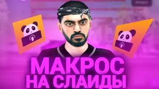 MACROS FOR SLIDE ON PHONE PANDA MATRYSHKA RP