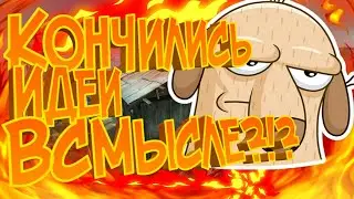 КОНЧИЛИСЬ ИДЕИ!!! ВСМЫСЛЕ?!? ВАЖНАЯ ИНФА!!!