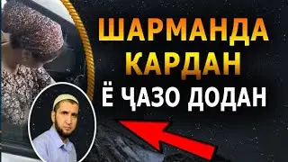 ШАРМАНДА КАРДАН Ё ЧАЗО ДОДАН?  НАШРИ ФАХШО НАКУНЕД! НАСИХАТ ИБНИ САЪДИ.