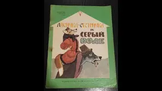Лисичка-сестричка и серый волк.