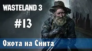 Wasteland 3: часть 13 - Охота на Синта в Колорадо-Спрингс (прохождение)