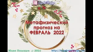 Метафизический прогноз на февраль 2022