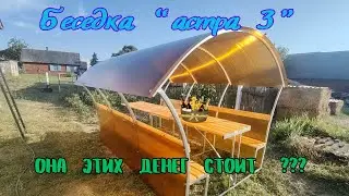 Покупать или сделать самому?  Минусы  беседки  " Астра 3 "