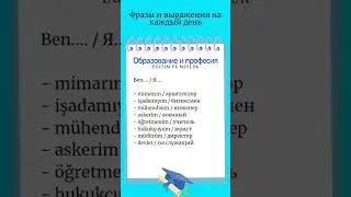 Образование и профессия/Турецкий язык