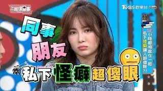 24小時混在一起的長壽劇演員私下怪癖...?! 上班這黨事 20190313 (完整版)