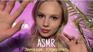 АСМР |🤗 ЗВУКИ РУК - УЛОЖУ СПАТЬ 💆🏼‍♀️| 😴 ШЁПОТ 🤫👄