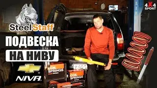 Подвеска Steel Staff для Нива Шевроле, лифт 5 см. Установка, первый тест и отзыв