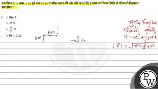 स्थिति, दुरी तथा विस्थापन Q. \( 1 \) एक पिण्ड \( 6 \mathrm{~m} \) उत्तर, \( 8 \mathrm{~m} \) पूर....