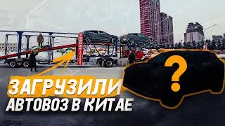 Как я поехал в Китай за авто? Сняли с УЧЕТА авто в КИТАЕ / Погрузили партию эксклюзивных машин!