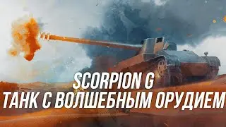 Танк с лучшим орудием на 8 уровне | Scorpion G | Wot blitz