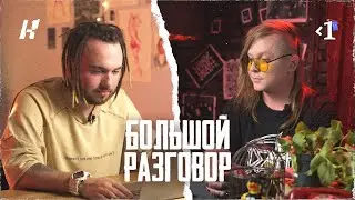 КЛIК x первый локальный | большой разговор