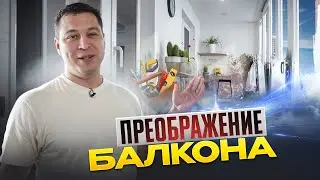 ПРЕОБРАЖЕНИЕ БАЛКОНА | ЧТО У НАС ПОЛУЧИЛОСЬ?