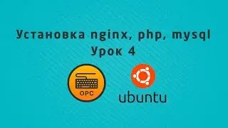 04 - Уроки Linux. Установка nginx, php, mysql