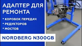 Адаптер для ремонта коробок передач, редукторов, мостов NORDBERG N300GB