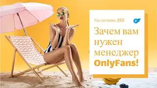 Получайте Пассивный Доход: Зачем Моделям Нужны Услуги Менеджера OnlyFans? 🌟