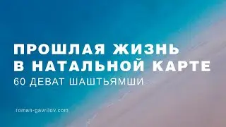 Прошлая жизнь в натальной карте