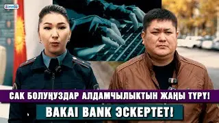Сак болуңуздар! Алдамчылыктын жаңы түрү! Bakai Bank эскертет!