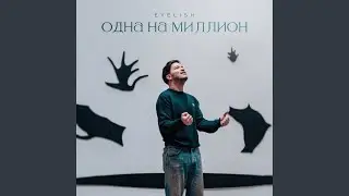 Одна на миллион