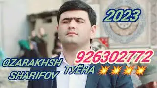 ОЗАР ШАРИФОВ БАЗМИ ТУЁНА 2023 БОМБА 💥💥💥💥💥926302772