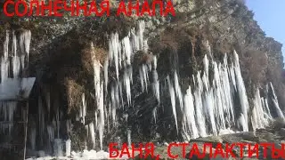 СОЛНЕЧНАЯ АНАПА! БАНЯ. СТАЛАКТИТ!