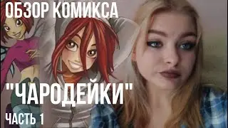 Обзор на комикс 