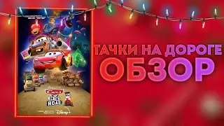Обзор сериала 