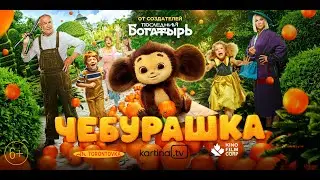 "Чебурашка" в кинотеатрах Америки и Канады