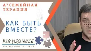 АСемейная терапия. Как быть вместе?